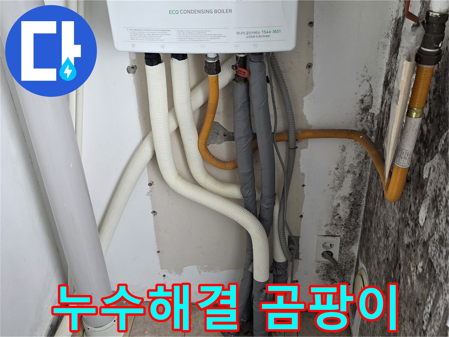 성북구 길음동 아파트 누수 해결 - 보일러 배관 누수와 곰팡이 문제 해결 전문 업체
