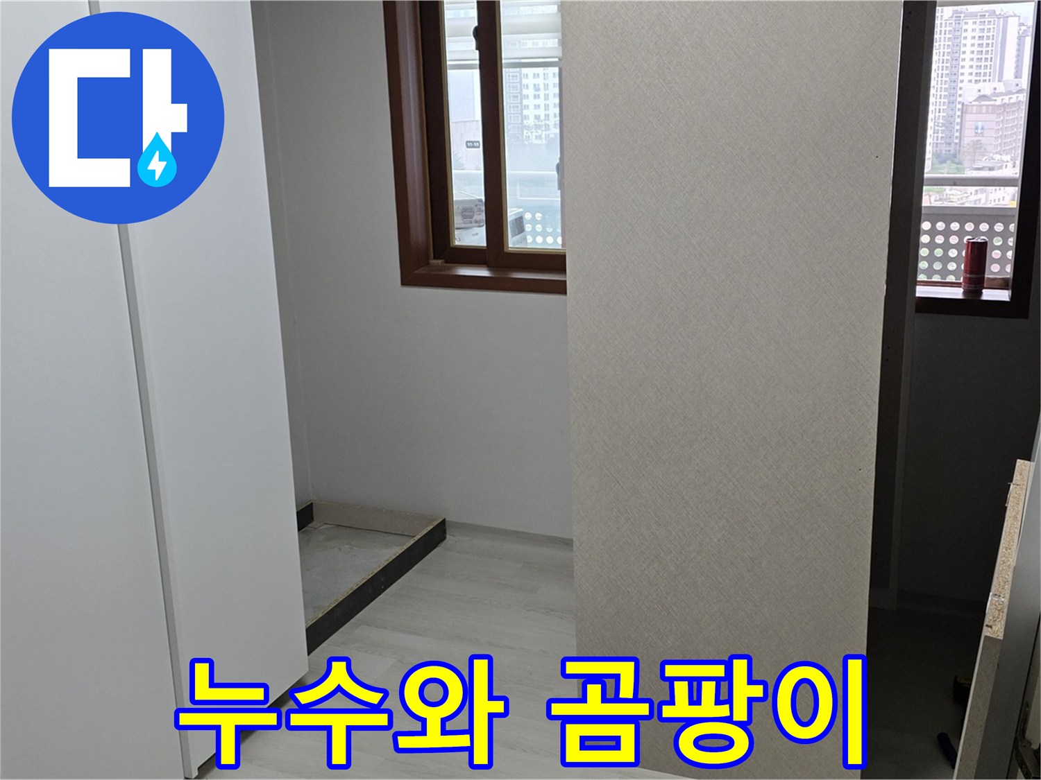 성북구 길음동 아파트 - 붙박이장 주변 곰팡이 발생 - 누수와 곰팡이 동시 해결