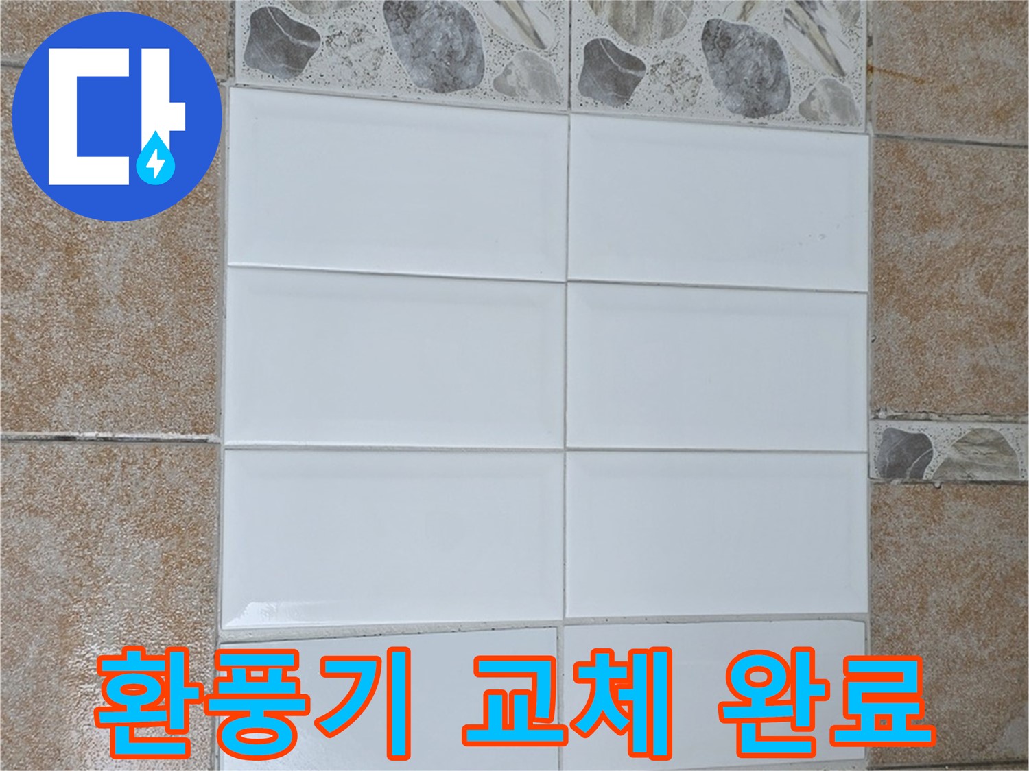 성북구 길음동 화장실 환풍기 고장 - 새 제품으로 교체 완료