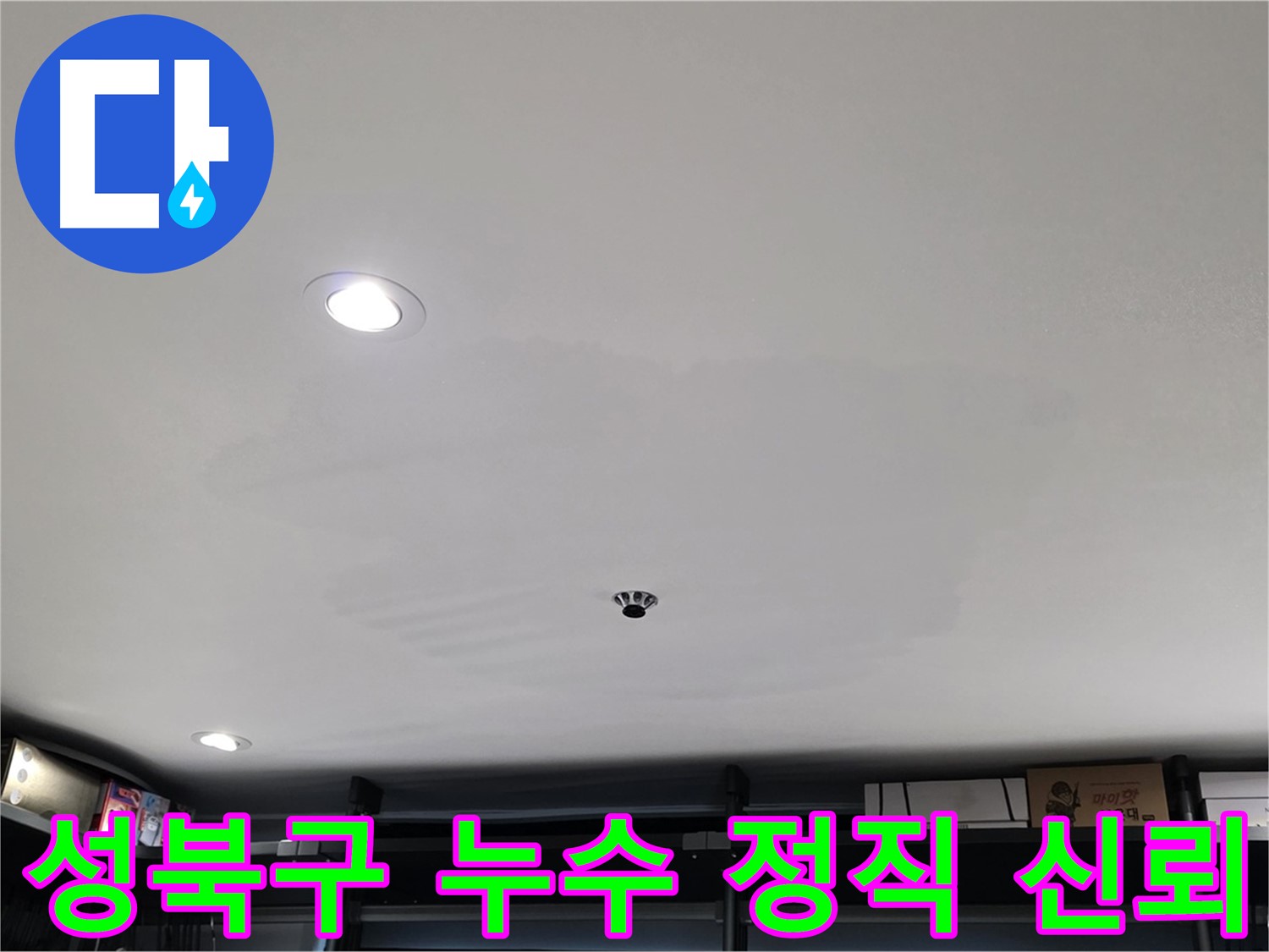 성북구 누수 - 정직과 신뢰를 바탕으로 투명한 공사