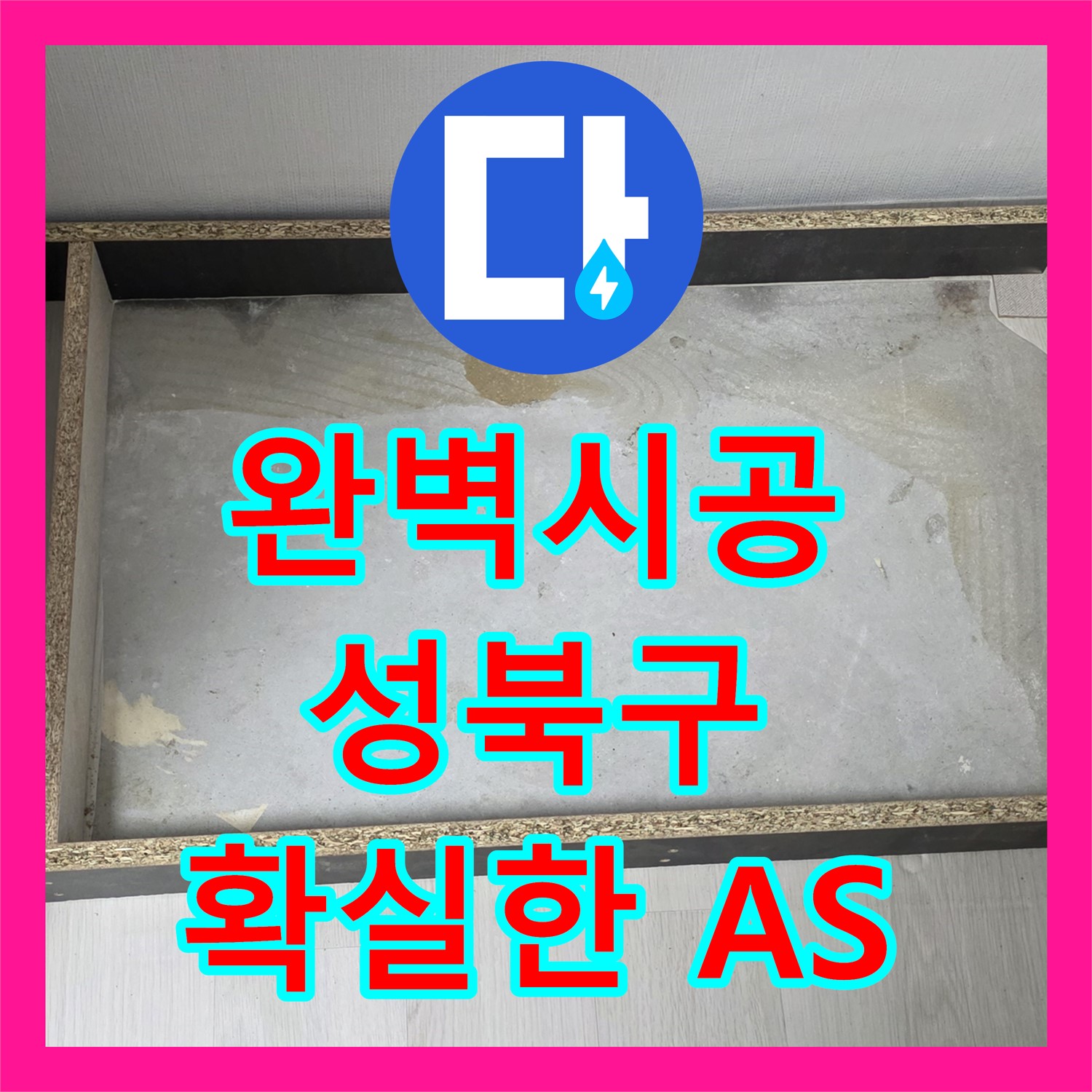 성북구 누수설비, 정확한 공사로 아랫집 누수 완벽 차단!