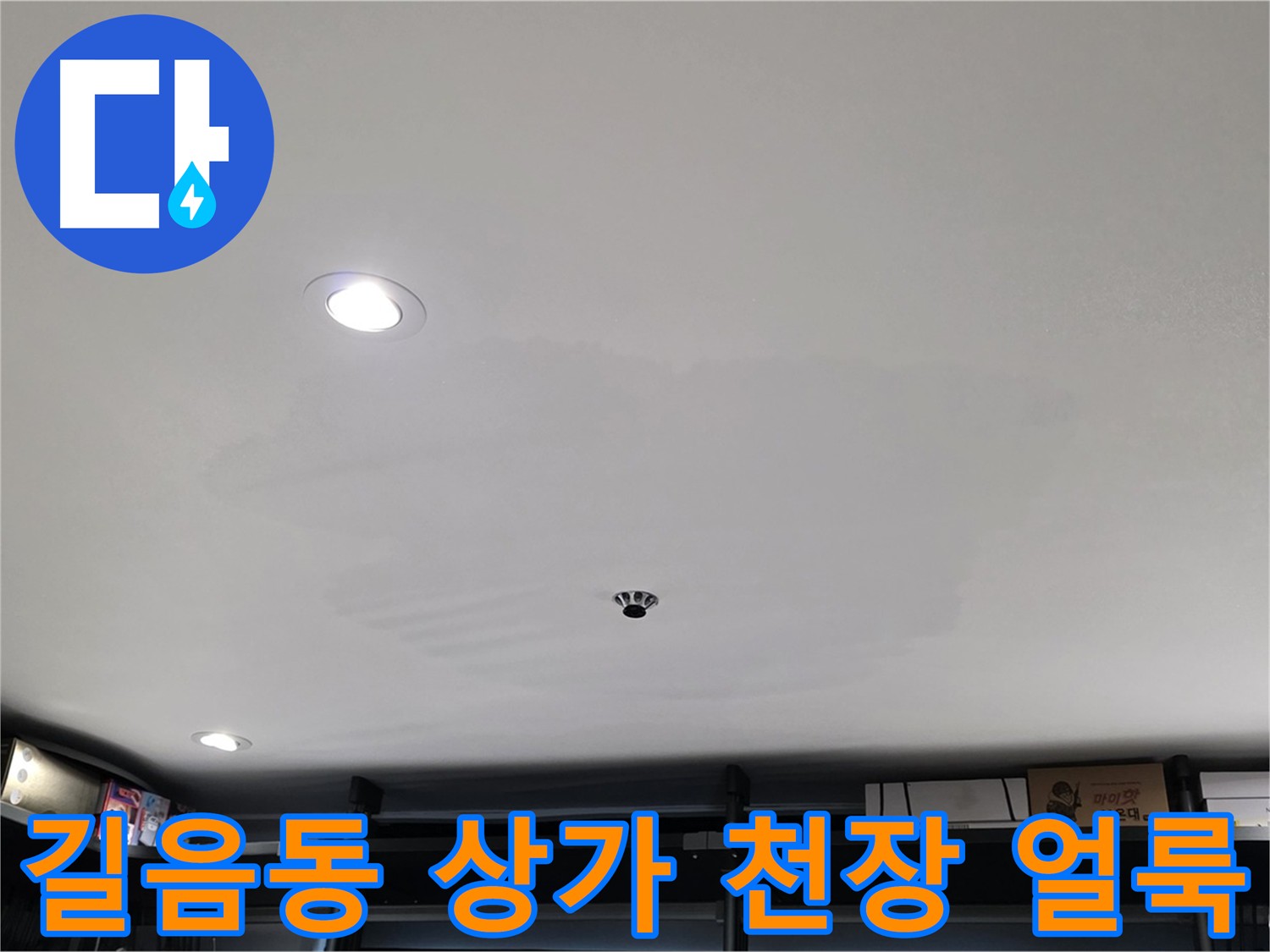 상가 천장 누수 흔적 - 얼룩과 변색으로 누수 의심