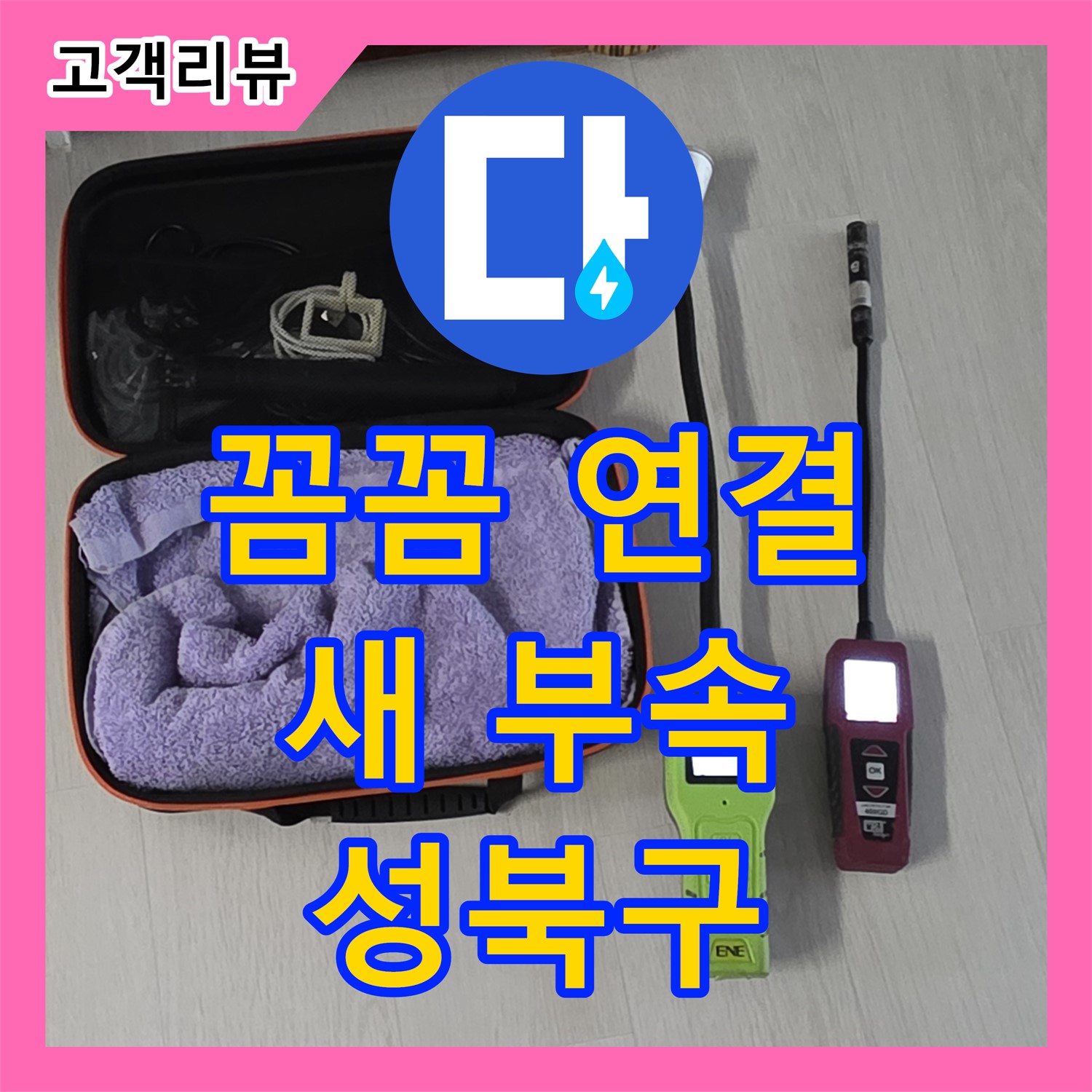 성북구 누수업체, 새 부속으로 꼼꼼하게 연결, 작은 틈새도 허용하지 않습니다