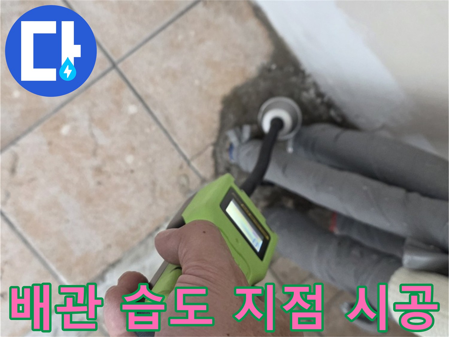 성북구 누수탐지 - 길음동 배관 습도 측정으로 누수 지점 정확하게 찾아 시공