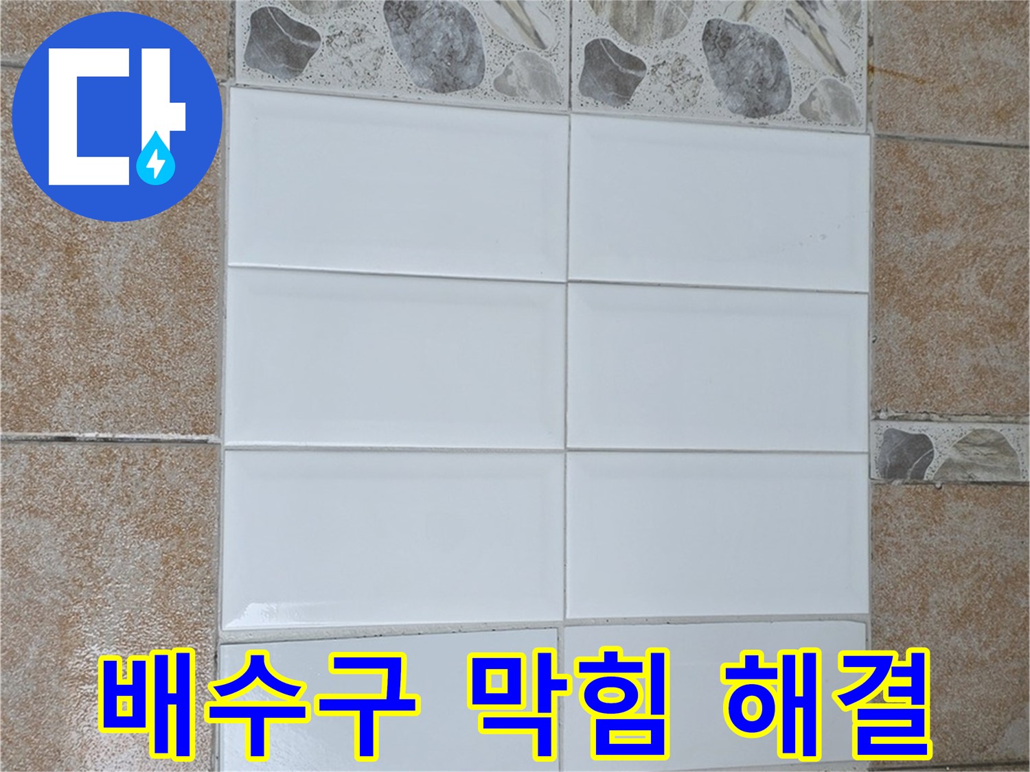 성북구 세탁실 배수구 - 시원하게 막힘 해결