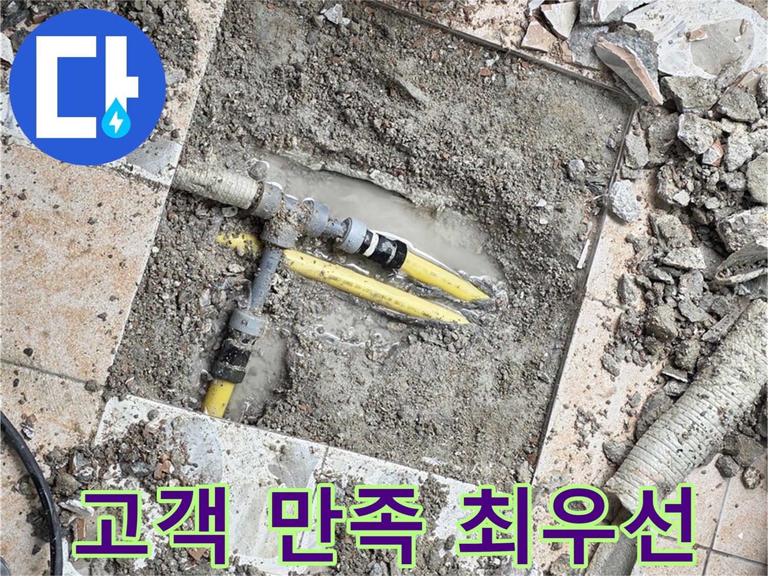 성북구 숭인동 누수 - 고객님의 만족을 위해 항상 최선을 다하는 누수 해결사