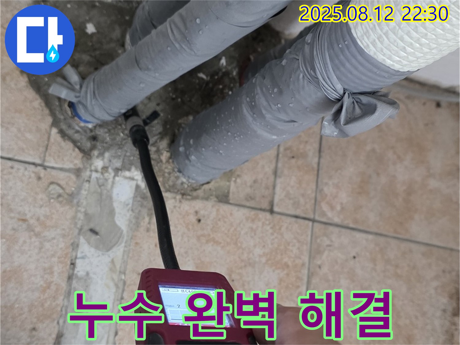 성북구 숭인로 누수 - 누수탐지부터 완벽한 시공까지 책임지고 해결해 드립니다.