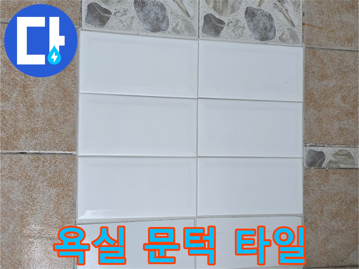 성북구 욕실 문턱 타일 - 안전을 위한 재시공