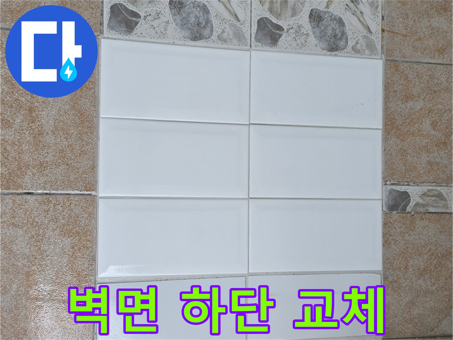 성북구 욕실 벽면 하단 타일 - 부분 교체로 습기 문제 해결