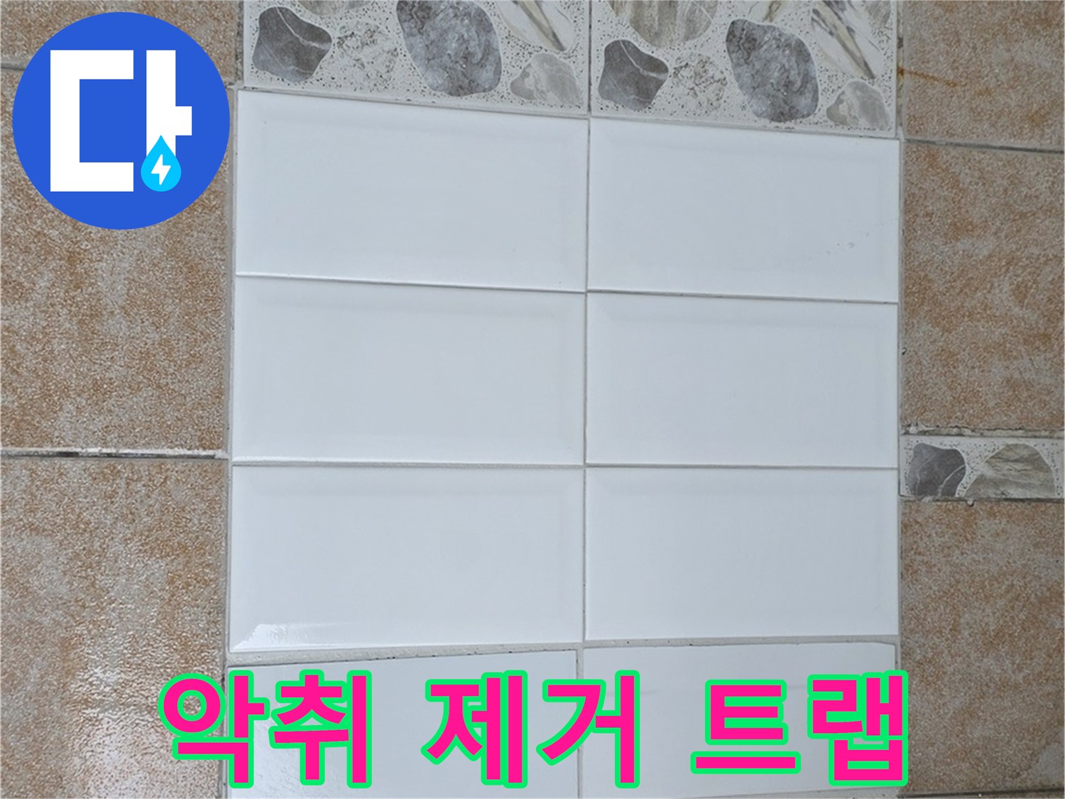 성북구 욕실 - 악취 제거 트랩 설치로 쾌적하게