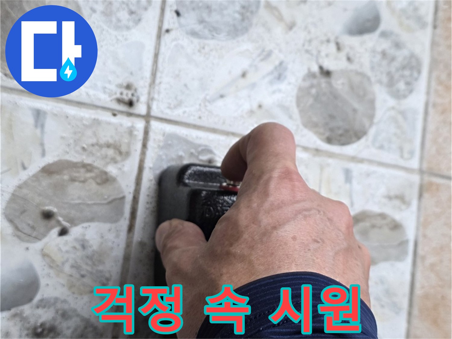 숭인동 누수 현장에서 누수 고민을 속 시원하게 해결해 드리는 모습 - 고객님의 만족을 위해 최선을 다합니다.
