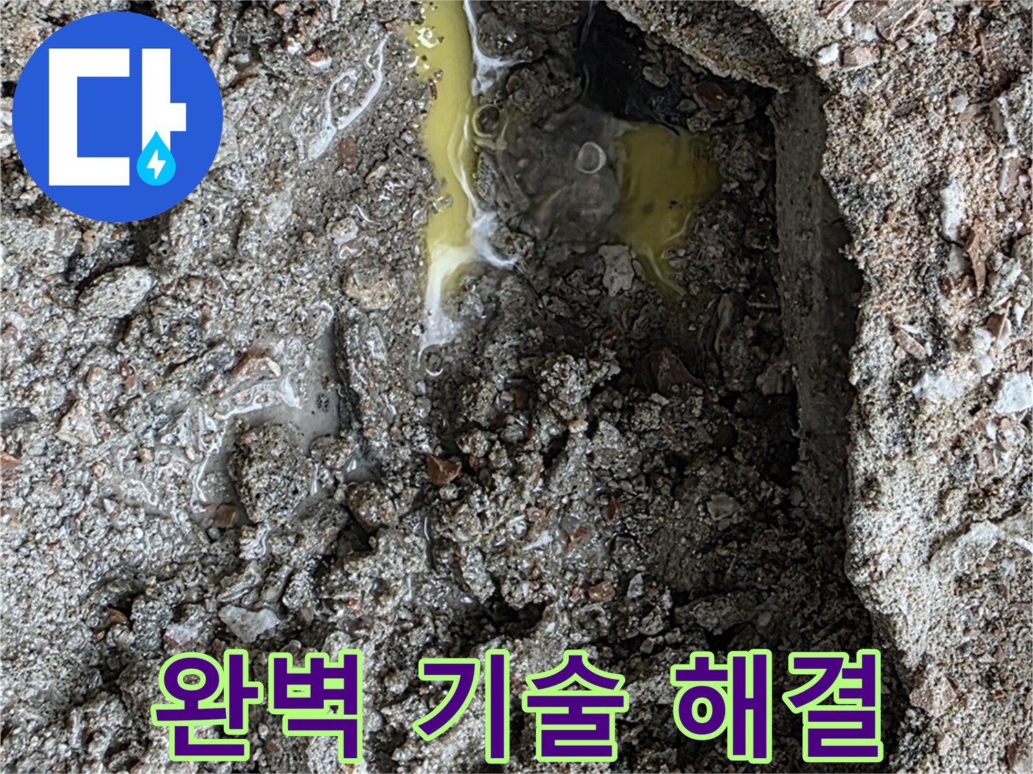 숭인로 16번지 누수 완벽한 기술력 - 최고의 기술력으로 누수 문제를 확실하게 해결합니다.