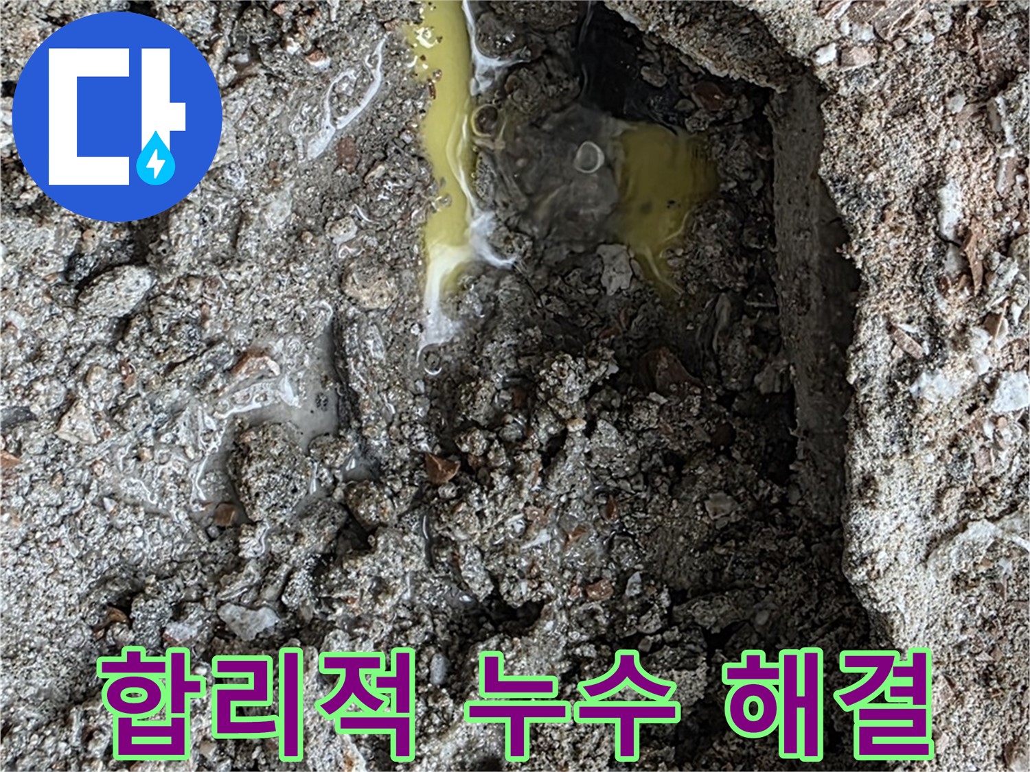 숭인로 16번지 합리적인 누수 해결 - 합리적인 비용으로 최고의 서비스를 제공합니다.
