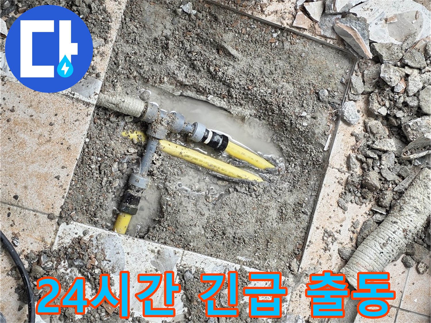 숭인로 누수 - 24시간 긴급 출동 서비스 제공