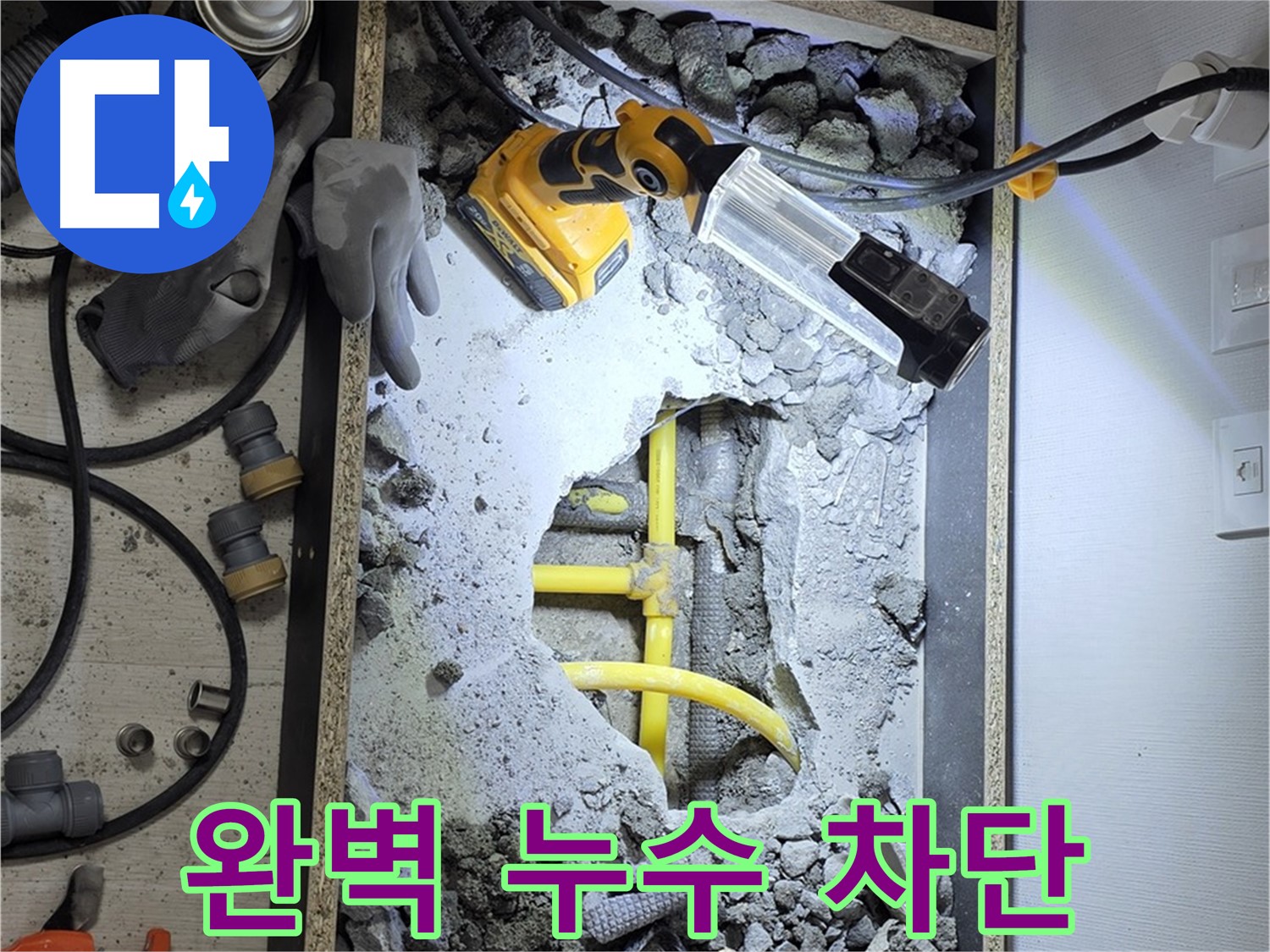 숭인로1가 누수 - 꼼꼼한 시공으로 누수 문제를 완벽하게 차단해 드립니다.