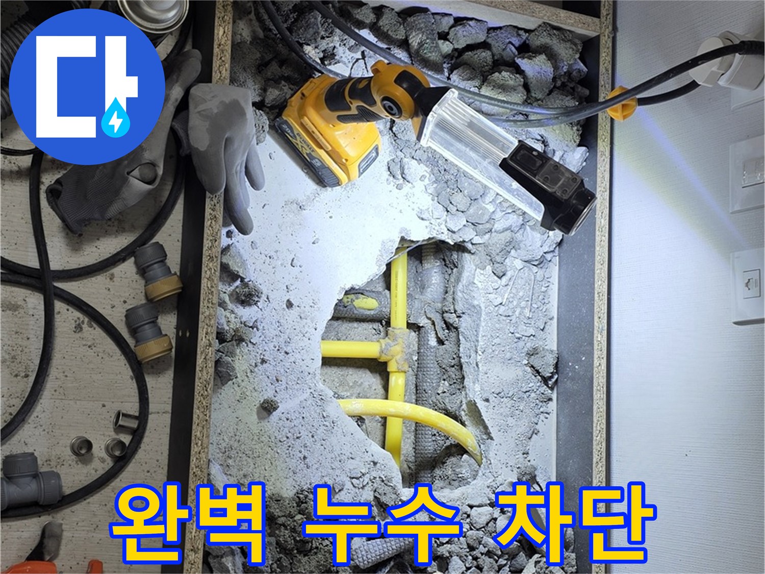 숭인로1가 누수 - 꼼꼼한 시공으로 누수 문제를 완벽하게 차단해 드립니다.