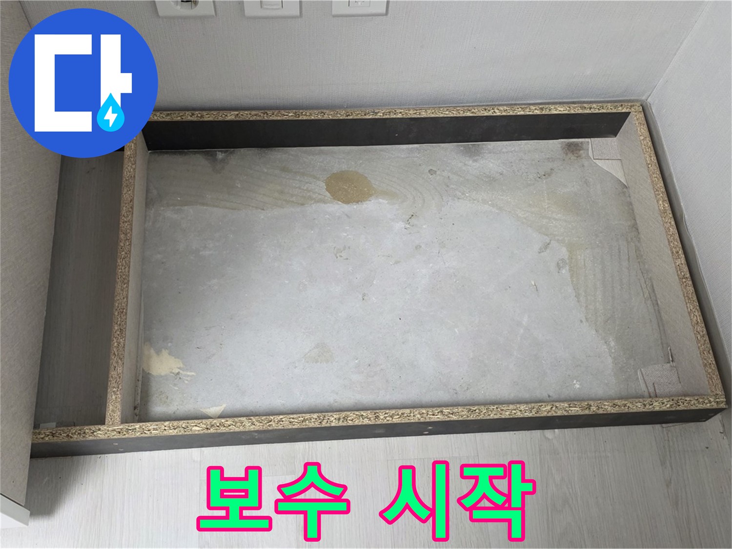 싱크대 누수 부위 보수 시작 - 꼼꼼한 작업