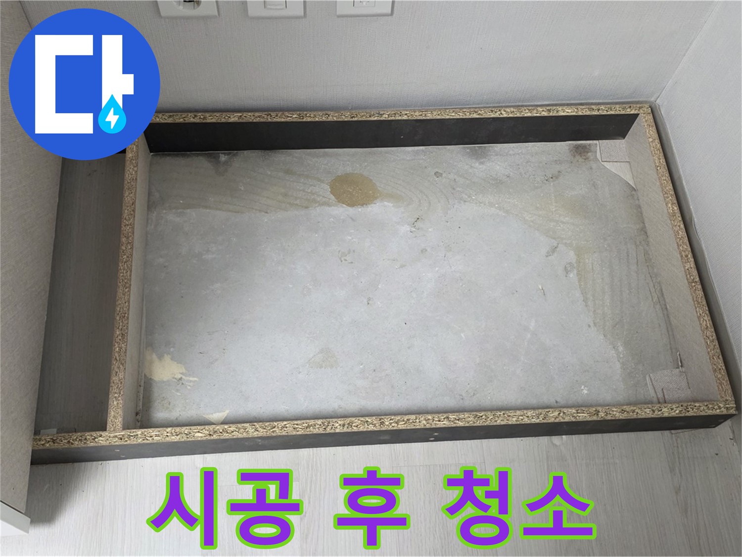 싱크대 누수 시공 후 청소 - 깨끗한 뒷정리