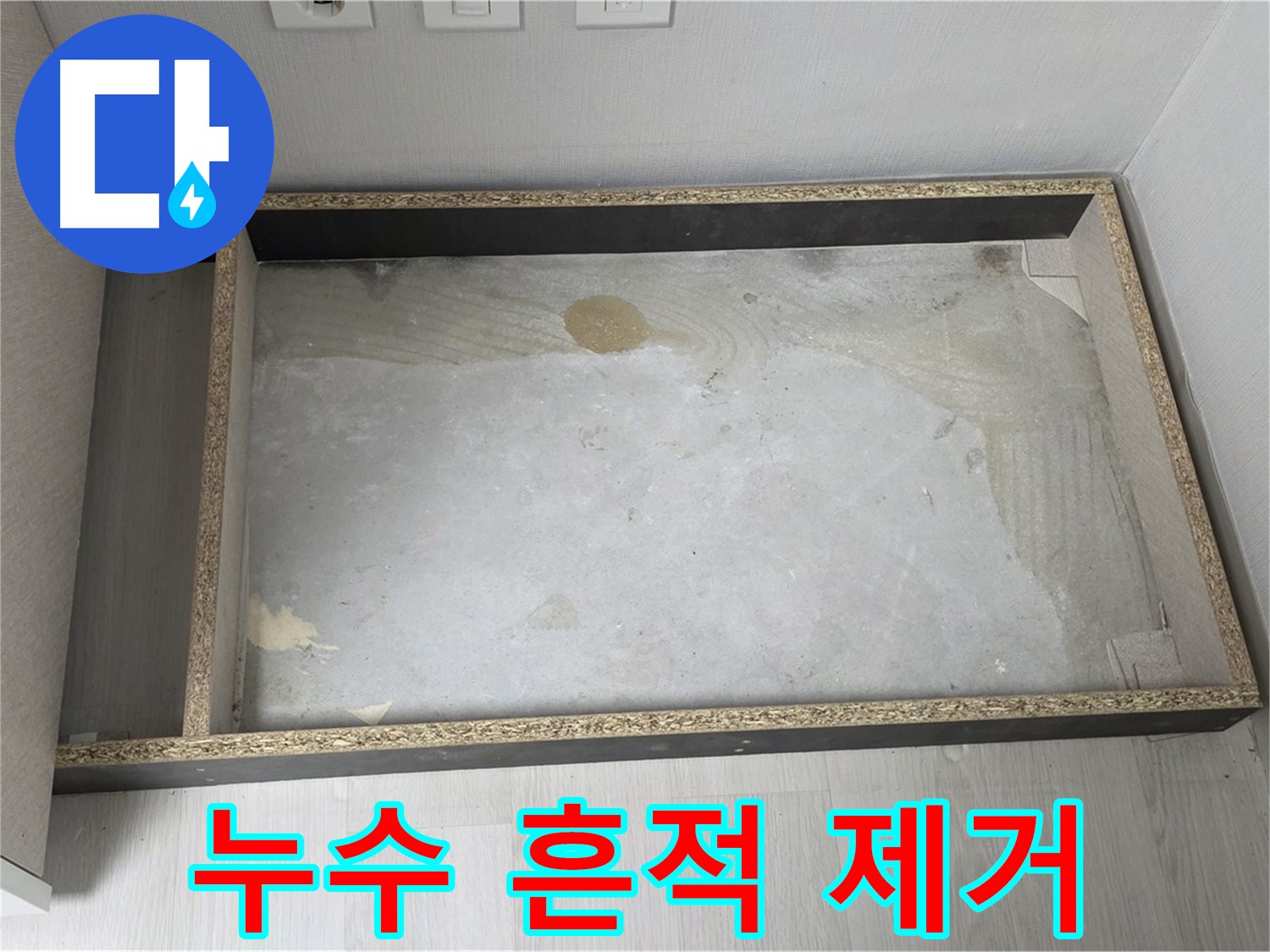 싱크대 누수 흔적 제거 후 깨끗해진 공간 - 누수 문제 해결의 결과