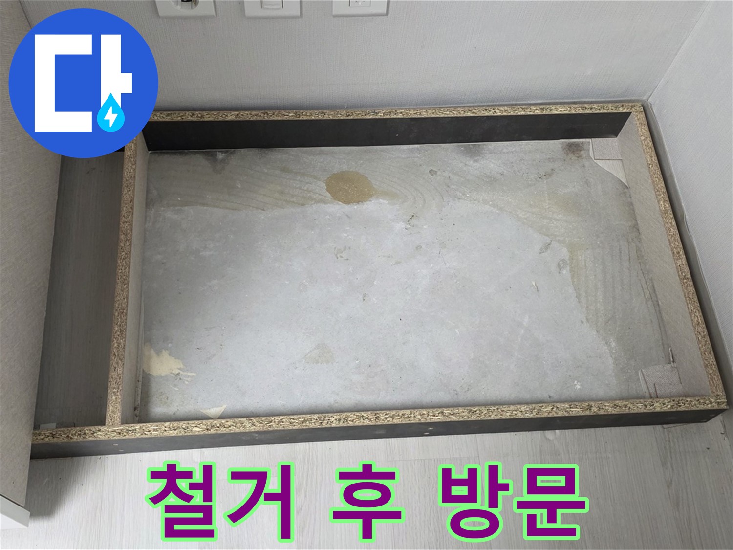 싱크대 철거 후 24시간 긴급 방문 - 언제든지 신속하게