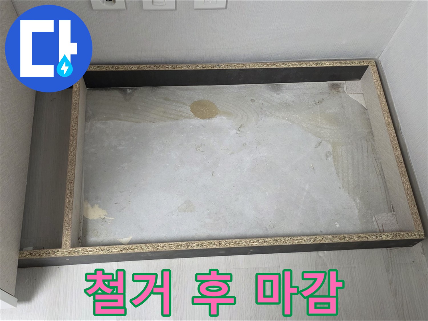 싱크대 철거 후 꼼꼼한 마감 처리 - 완벽한 누수 차단