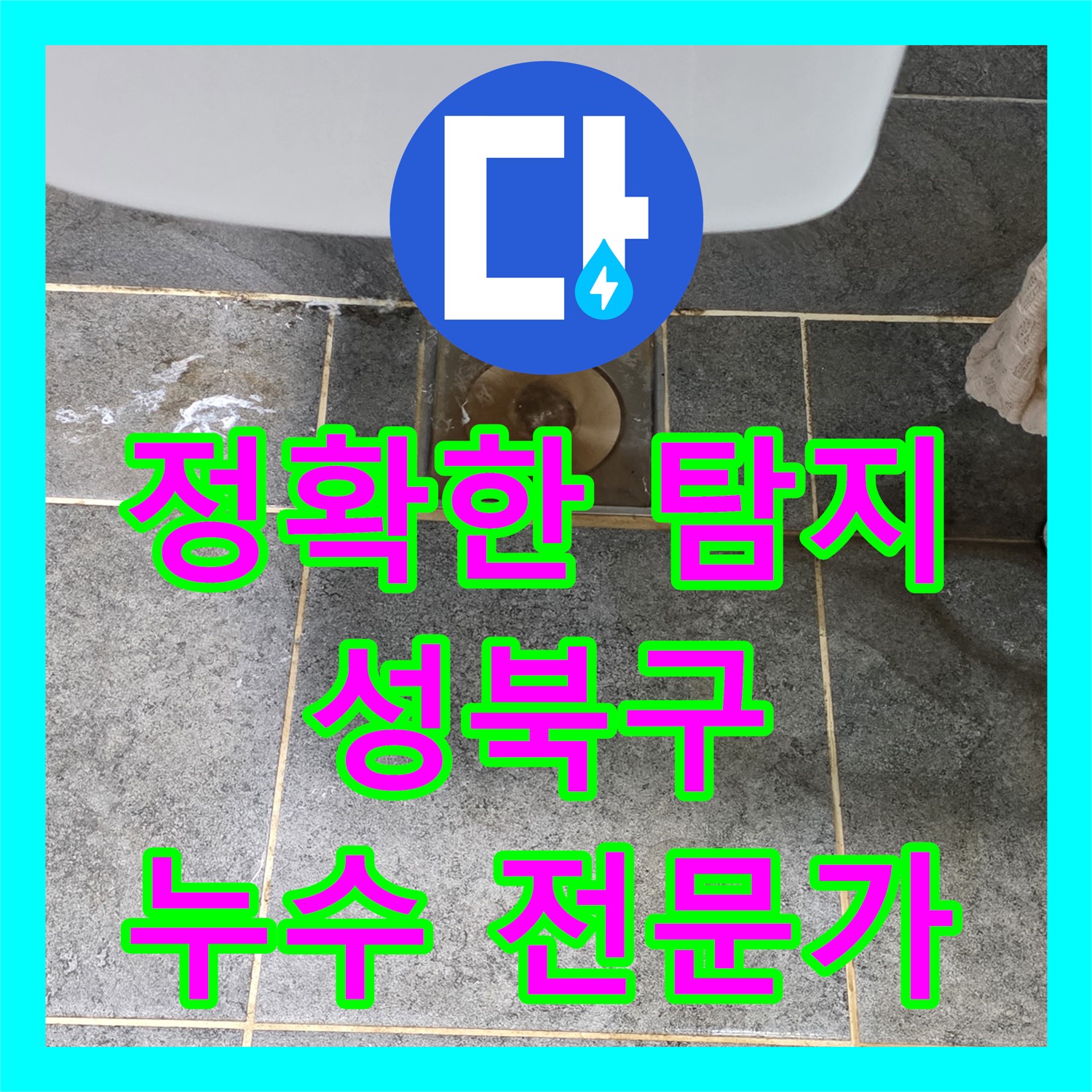 아랫집 천장 누수, 누수탐지 후 꼼꼼한 누수설비로 해결 - 성북구