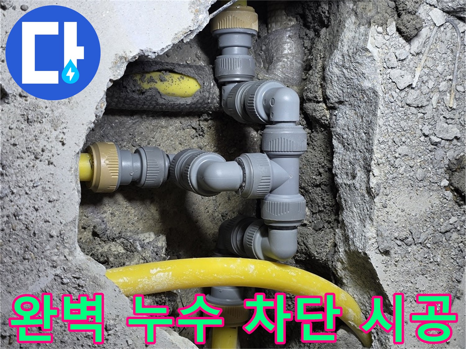 완벽한 누수 차단 - 꼼꼼한 시공으로 누수 재발을 완벽하게 차단합니다.