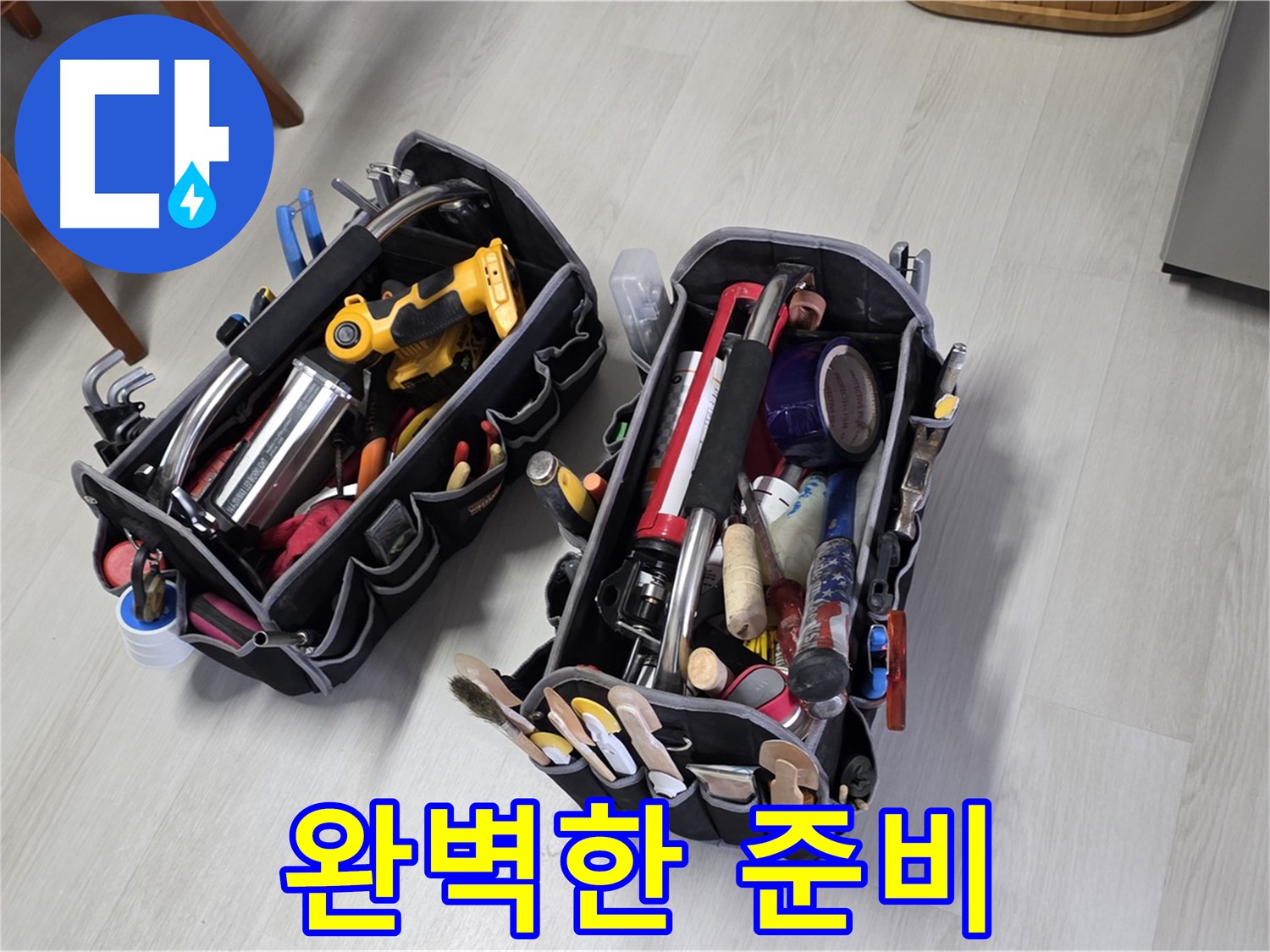 완벽한 누수 해결 준비 - 모든 상황에 대비하는 전문가의 자세입니다.