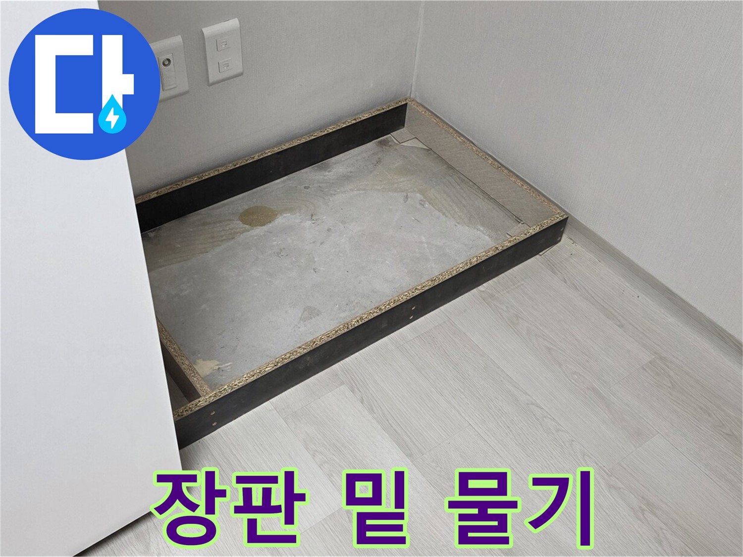 장판 밑 물기 - 누수의 초기 증상
