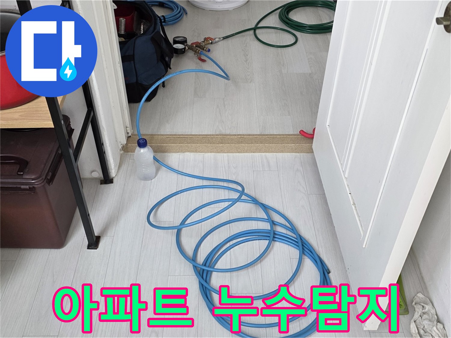 정릉동 숭인로 아파트 누수탐지 - 정확한 진단과 빠른 해결로 고객 만족