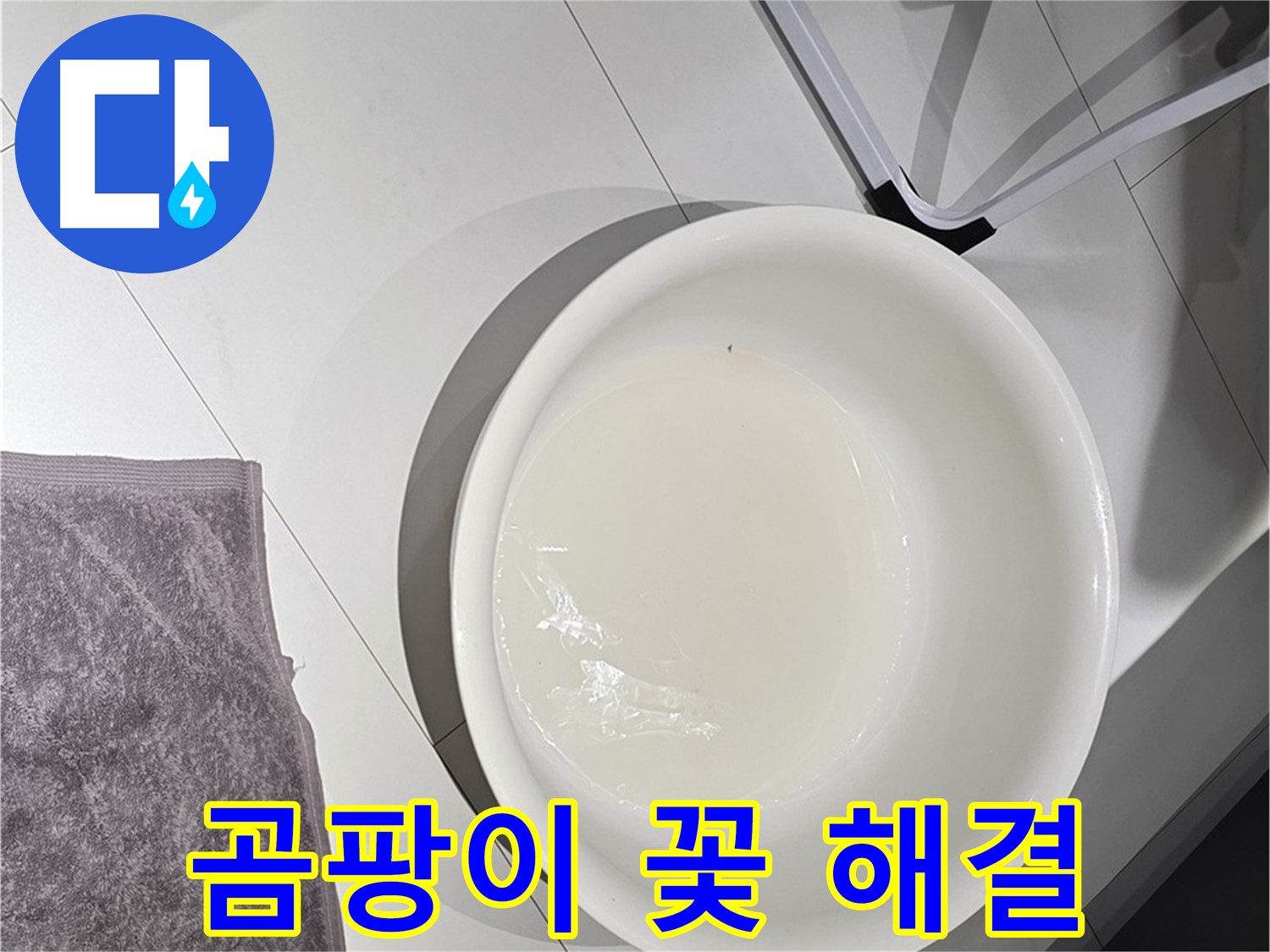 젖은 수건과 곰팡이 - 곰팡이 꽃, 혹시 누수 때문? - 속 시원히 해결해드립니다!