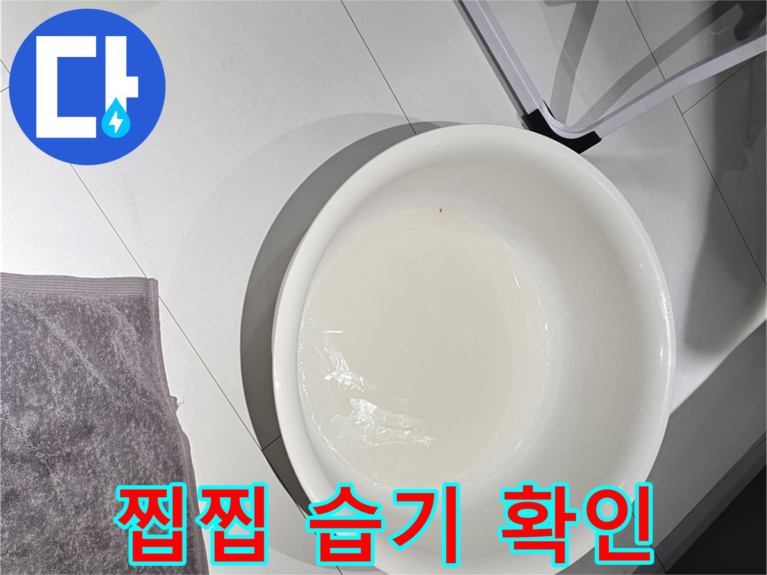 젖은 수건과 찝찝한 습기 - 찝찝한 습기는 누수의 신호일 수 있습니다.