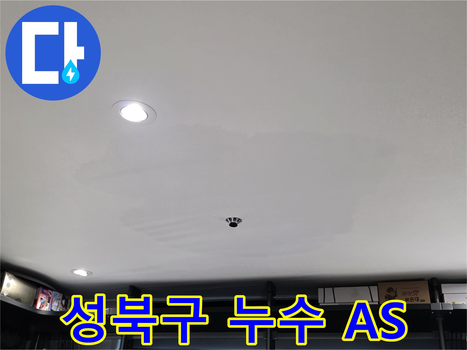 철저한 A/S - 안심하고 맡기는 누수 시공