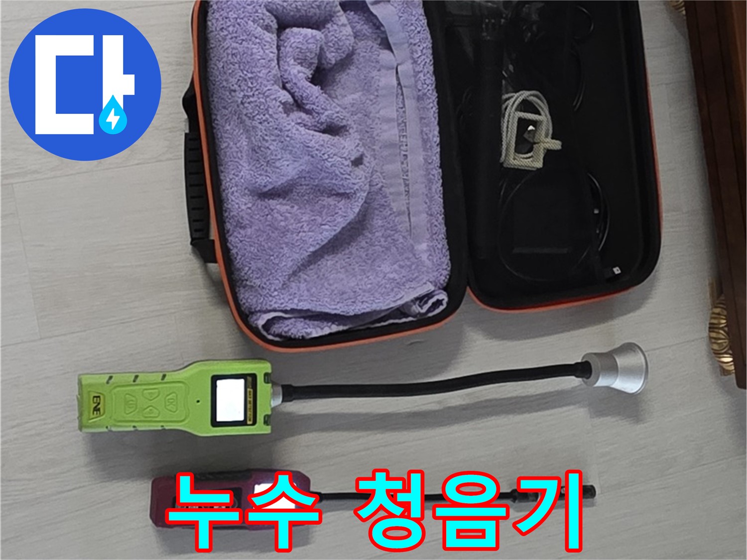 최신 누수 청음기 - 미세한 누수음도 놓치지 않고 찾아냅니다.