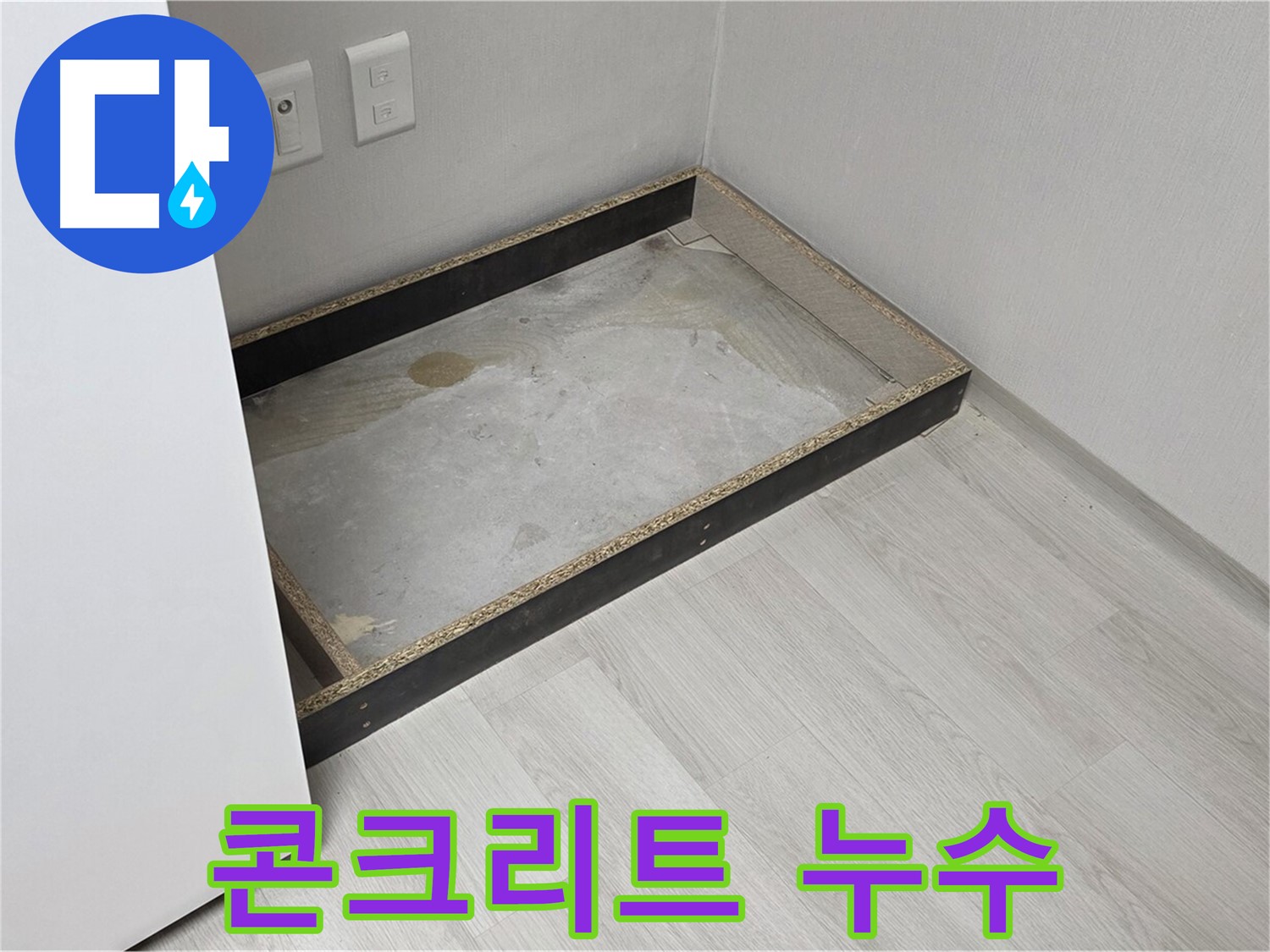 콘크리트 속 누수 - 첨단 장비로 해결