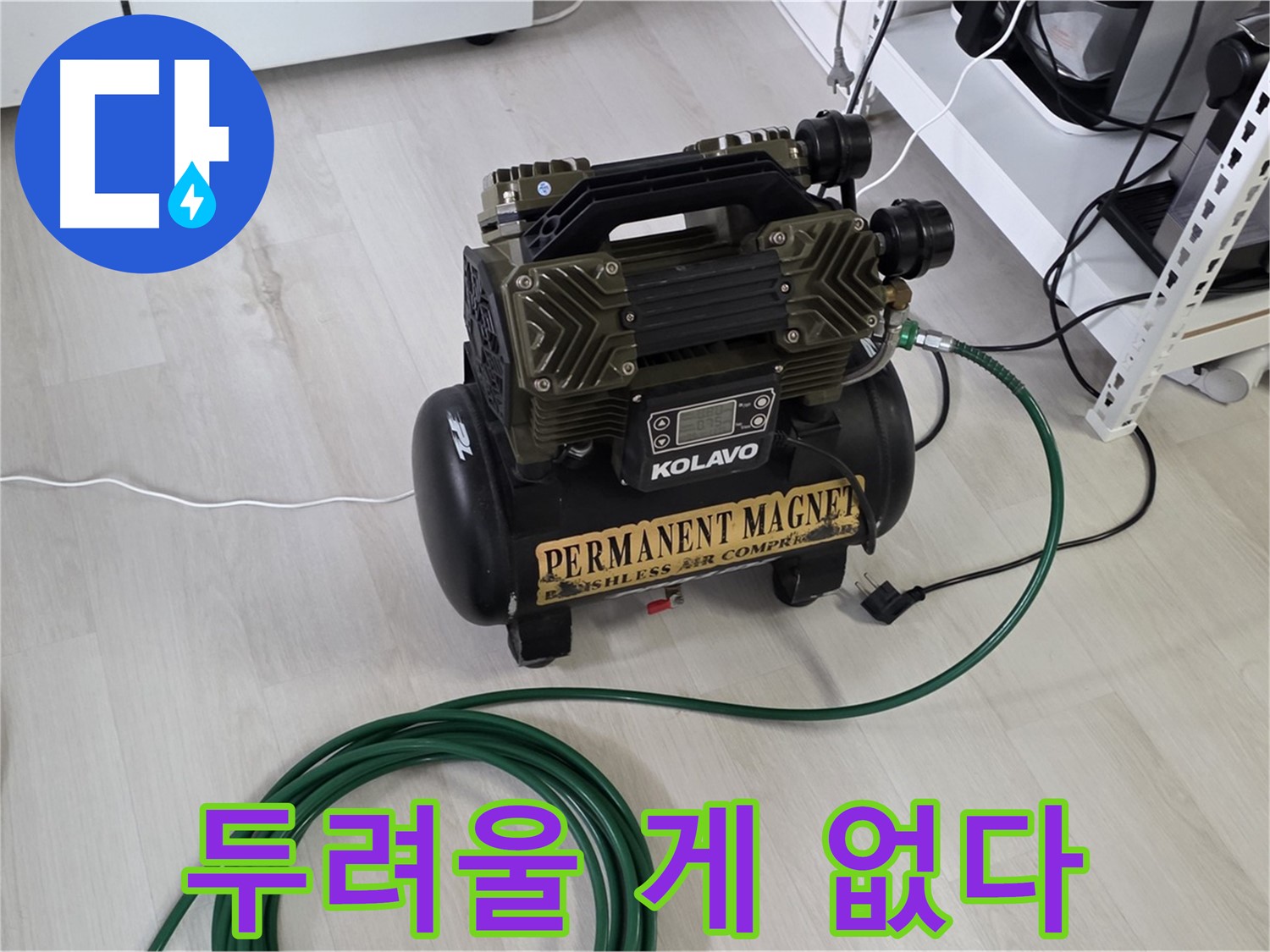 콤프레샤-함께라면-누수-두려울-것-없다-자신감