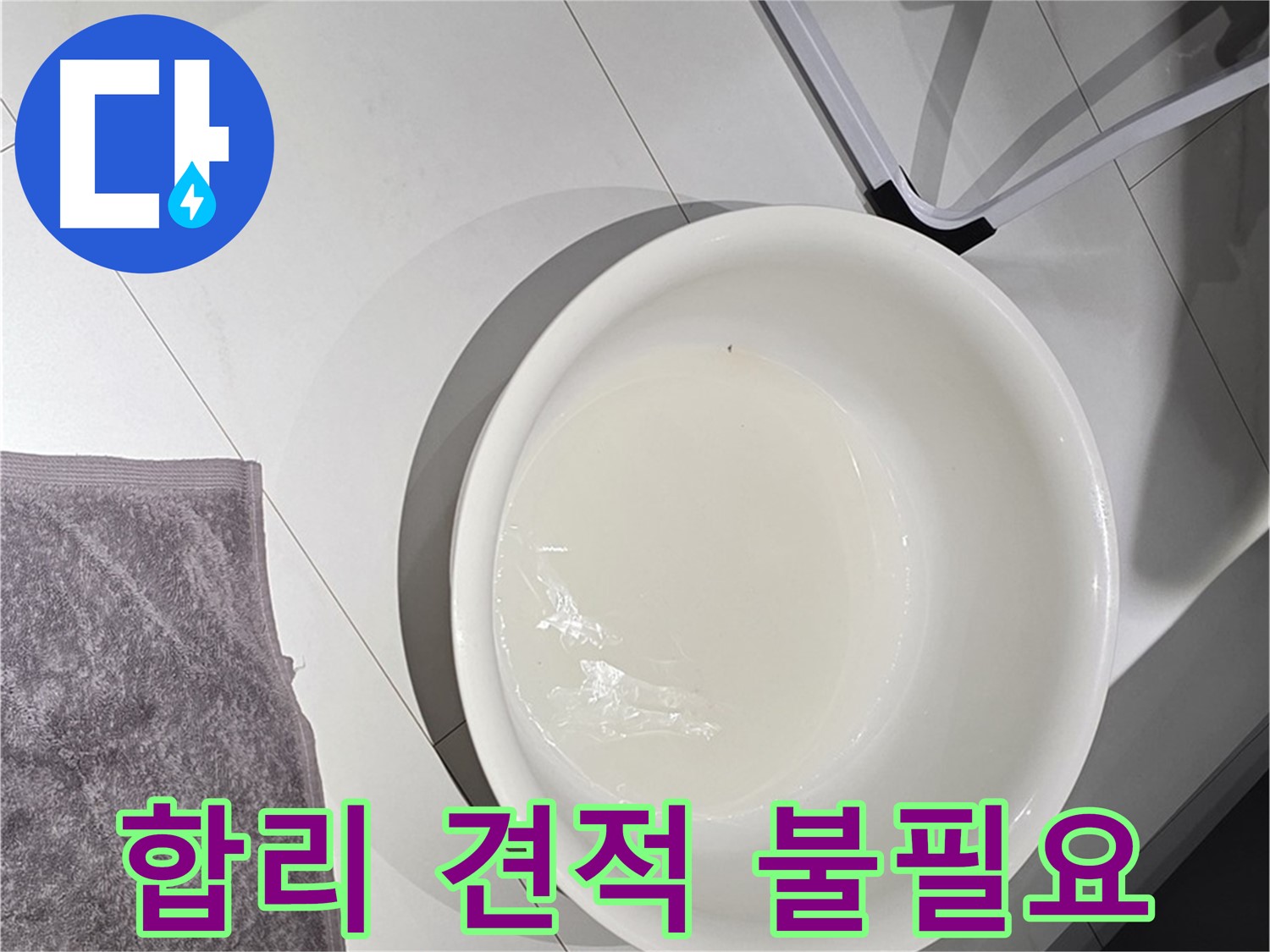 투명한 견적 - 합리적인 가격으로 누수 문제를 해결해 드립니다 - 복잡한 계산은 이제 필요 없어요!