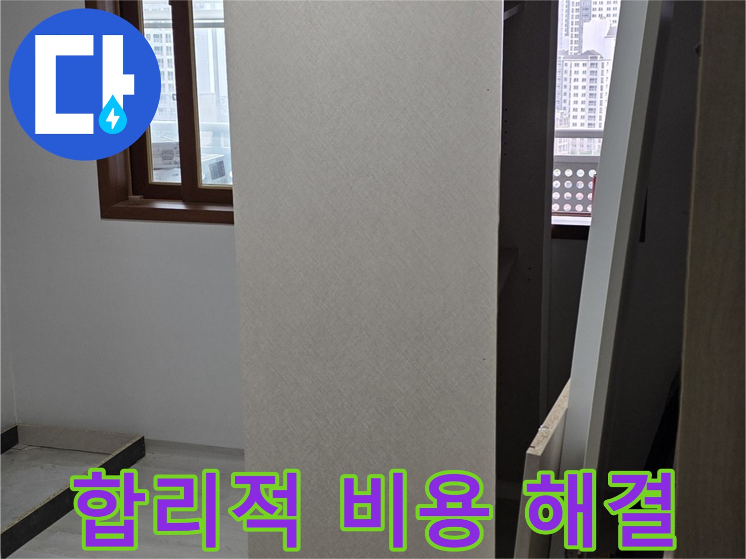 합리적 비용 - 누수 문제 해결