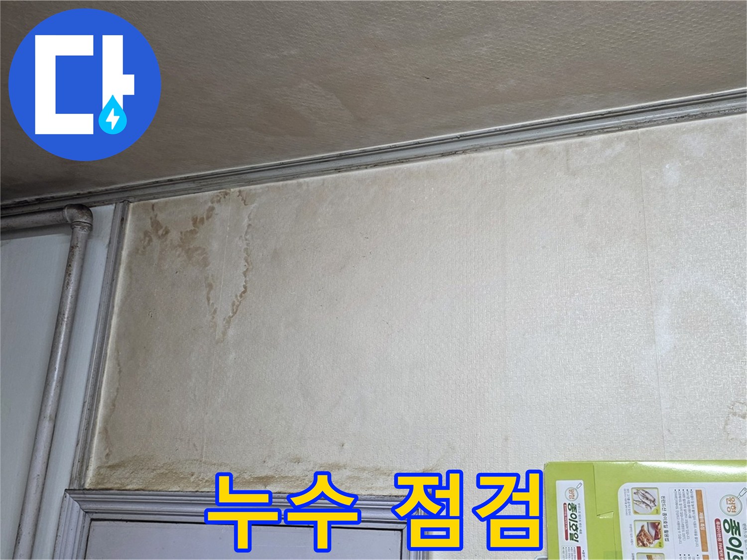 구갈동 아파트 누수 - 꼼꼼한 점검