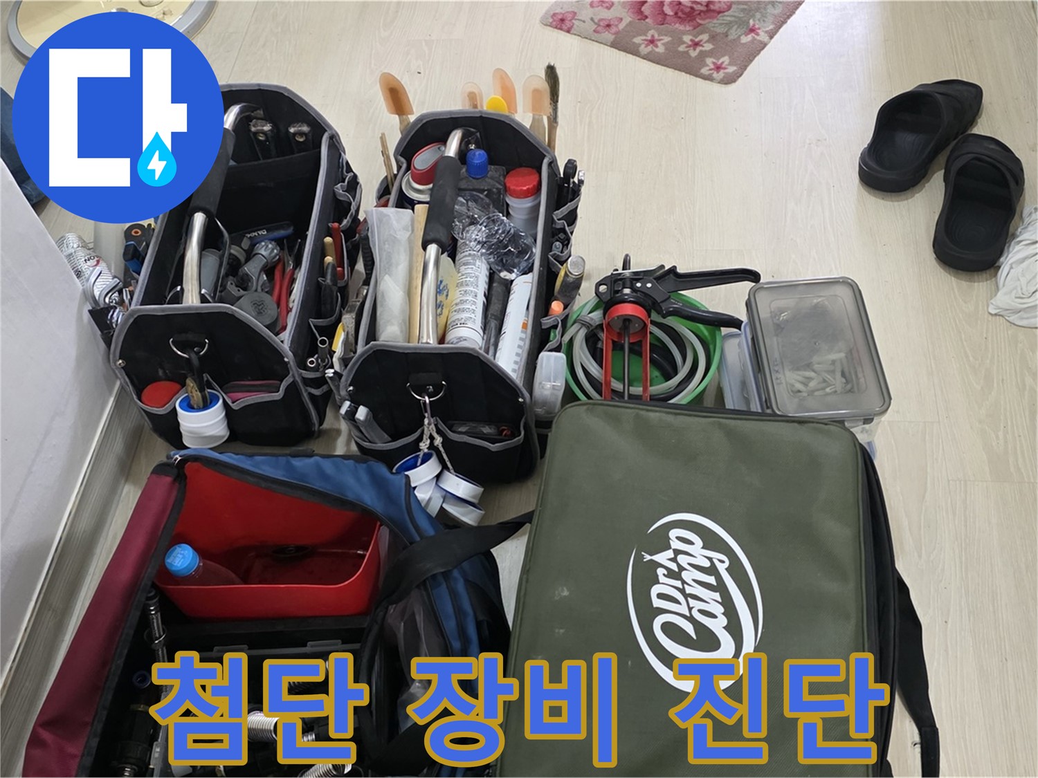 구갈동 아파트 누수 - 첨단 장비로 빠르고 정확하게 누수 진단