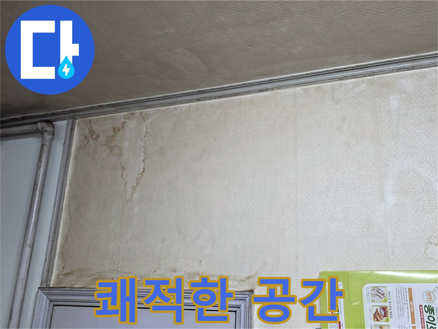 구갈동 아파트 - 누수 해결 후 쾌적한 공간