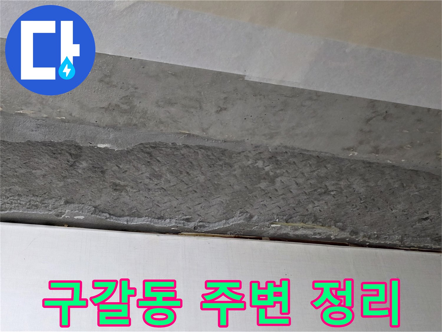 구갈동 아파트 천장 누수 - 보수 작업 전 주변 정리 정돈 모습