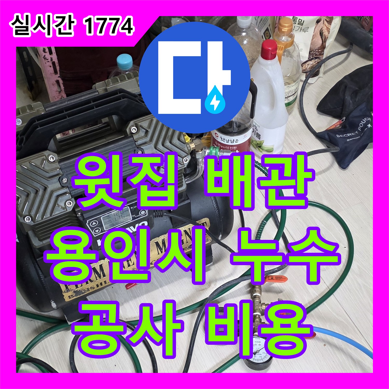 누수공사비용, 아랫집 주방 천장으로 번진 윗집 하수 배관 누수 문제 해결 방안, 용인시