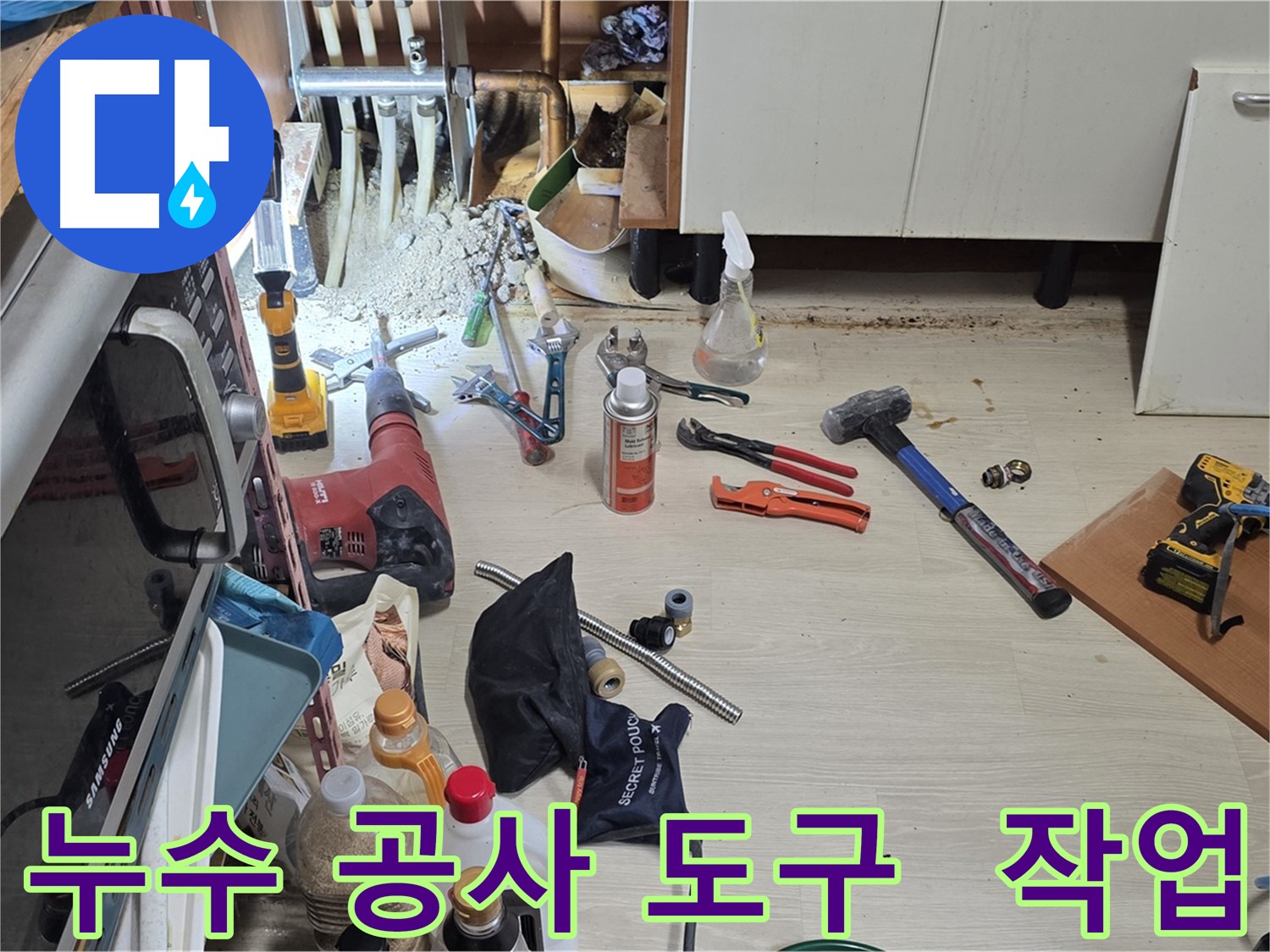 용인 기흥구 구갈동 누수 공사 - 누수 해결을 위한 다양한 도구들이 준비된 작업 현장