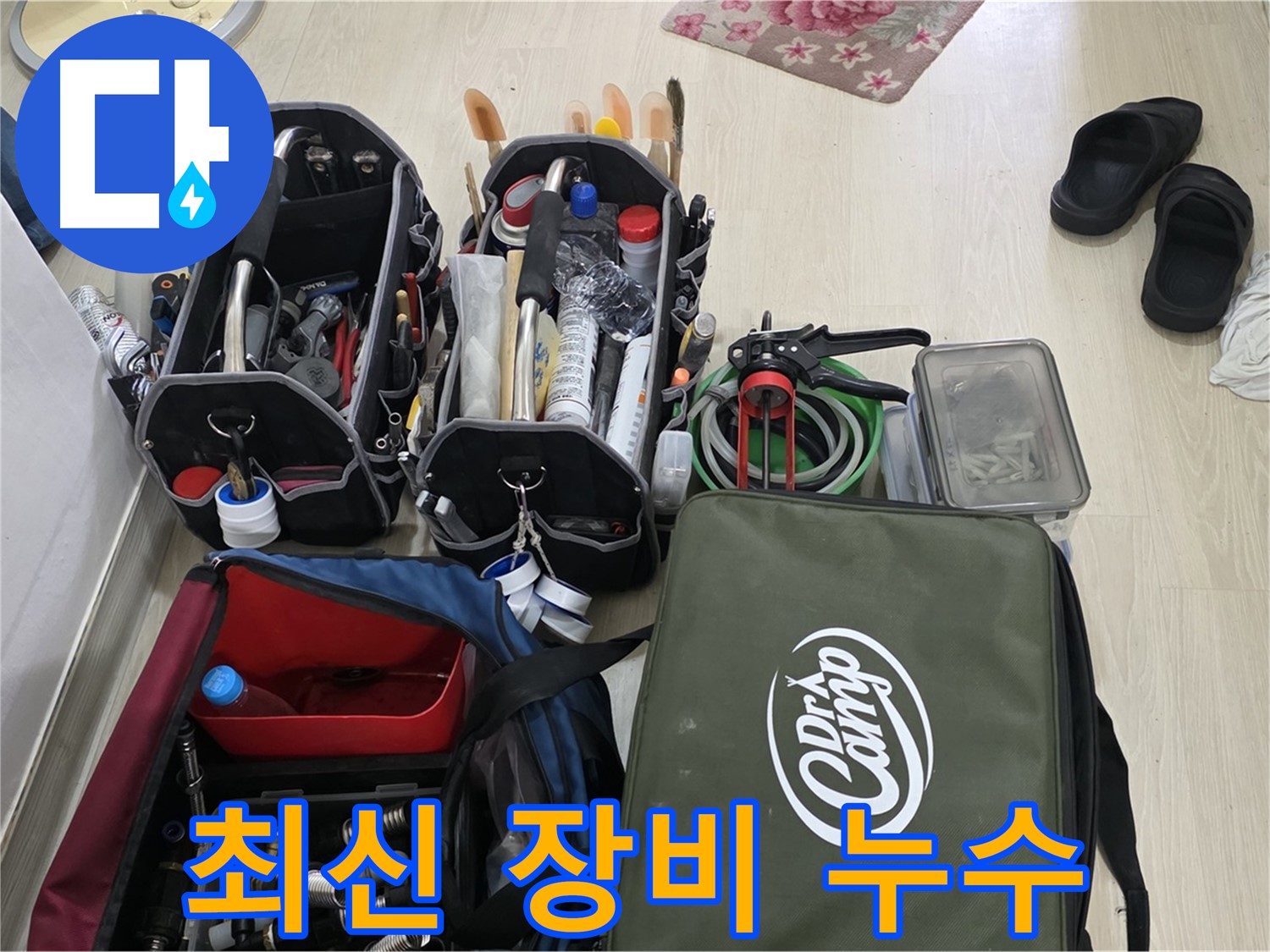용인 누수 - 최신 장비로 숨은 누수까지 완벽하게 잡아냅니다!