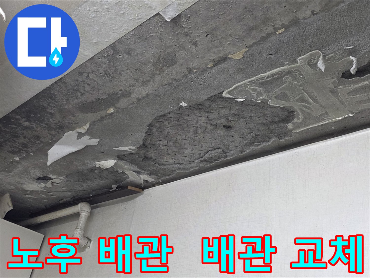용인시 기흥구 구갈동 누수 - 노후 배관 교체로 누수 문제 해결, 안전하고 확실하게
