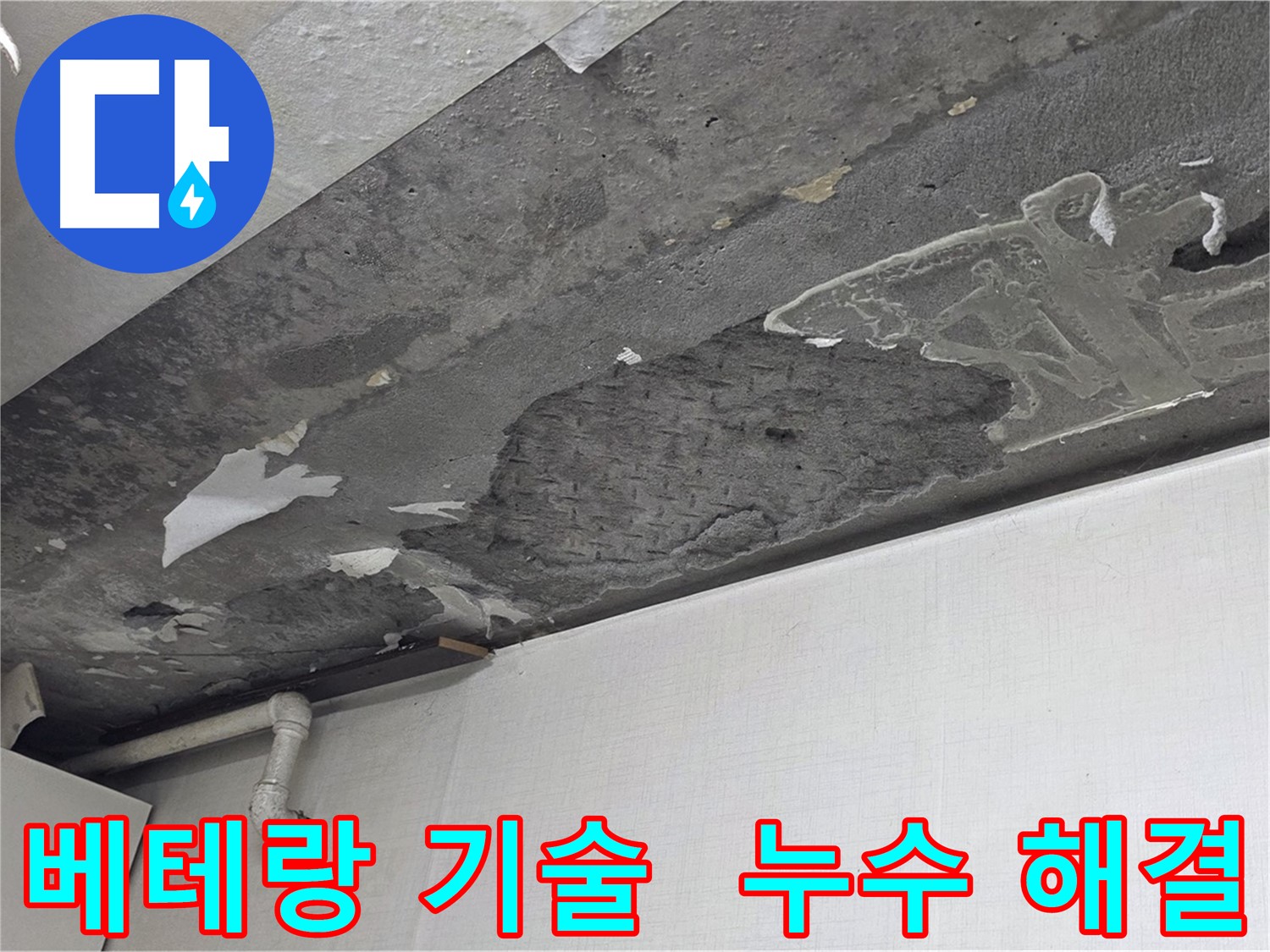 용인시 기흥구 구갈동 누수 - 베테랑의 기술력으로 완벽하게 해결, 믿고 맡겨주세요