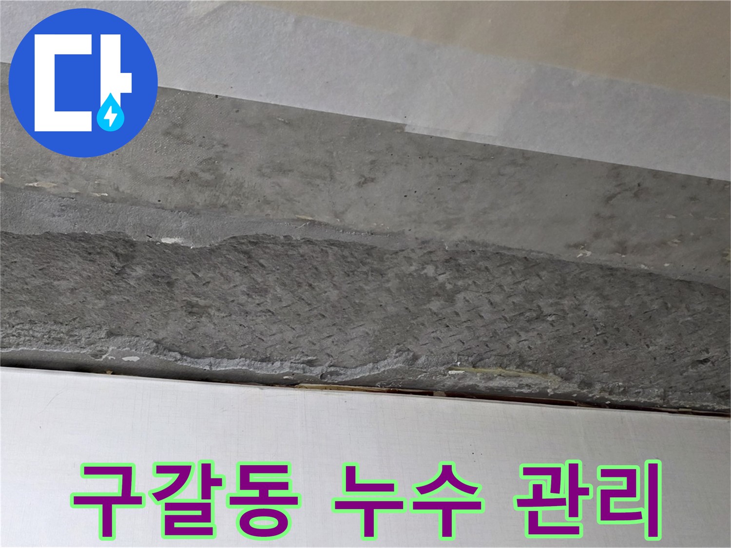용인시 기흥구 구갈동 아파트 천장 누수 - 철저한 사후 관리 및 누수 보증