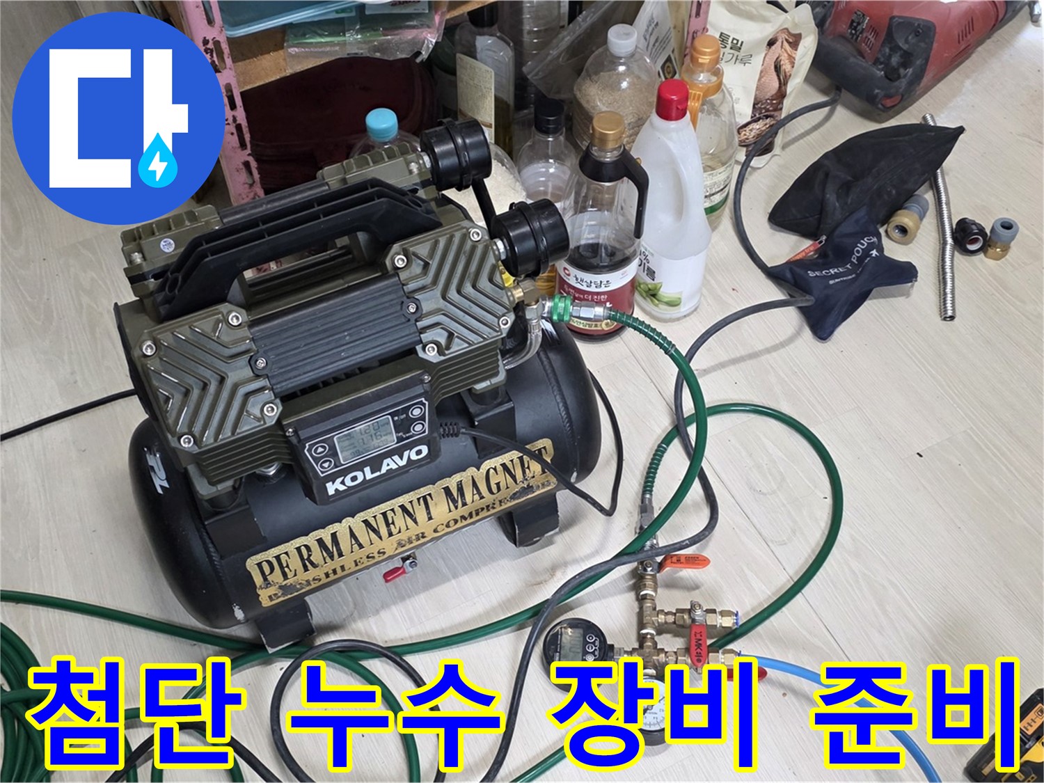 첨단 누수 탐지 장비 준비 - 완벽한 누수 해결을 위한 준비 완료!