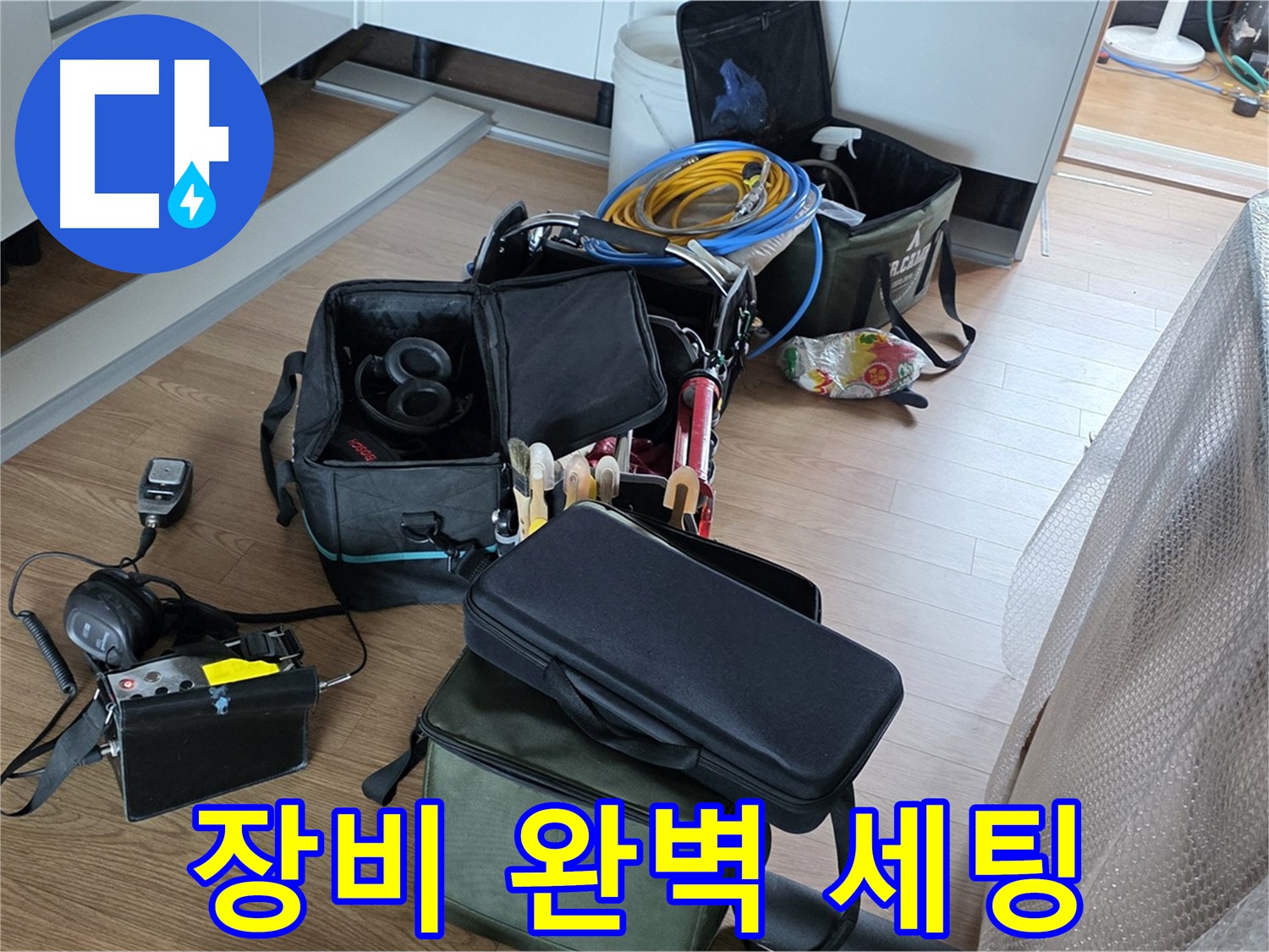 누수 탐지 장비 완벽 세팅 - 이제 누수 위치 찾기 시작